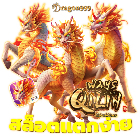  DRAGON999 คาสิโนออนไลน์ รวมเกมชั้นนำไว้ครบถ้วน ได้ความบันเทิงแบบไร้ขีดจำกัด