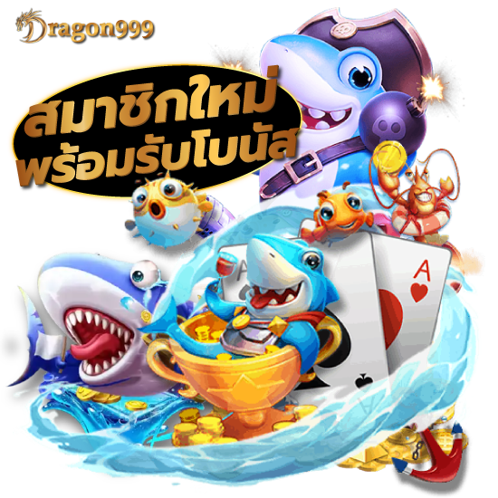  DRAGON999 คาสิโนออนไลน์ รวมเกมชั้นนำไว้ครบถ้วน ได้ความบันเทิงแบบไร้ขีดจำกัด